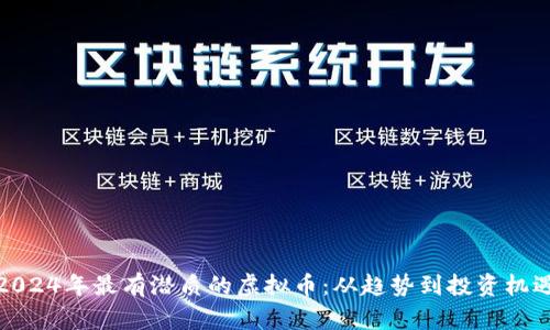 2024年最有潜质的虚拟币:从趋势到投资机遇