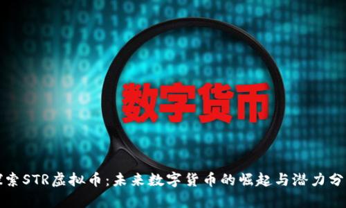 探索STR虚拟币:未来数字货币的崛起与潜力分析