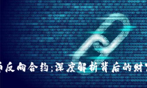 虚拟币反向合约:深度解析背后的财富密码