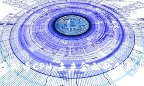 探索虚拟币CPH:未来金融的创新与挑战