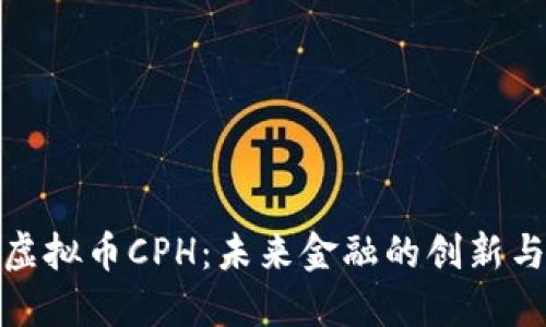 探索虚拟币CPH:未来金融的创新与挑战
