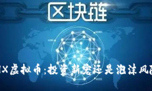 BHX虚拟币:投资新宠还是泡沫风险?