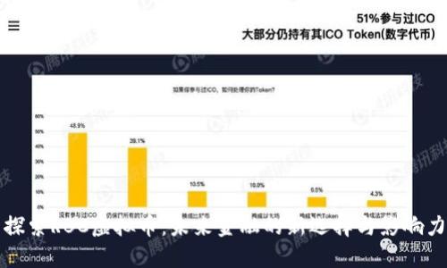 探索RBC虚拟币:未来金融的新选择与影响力