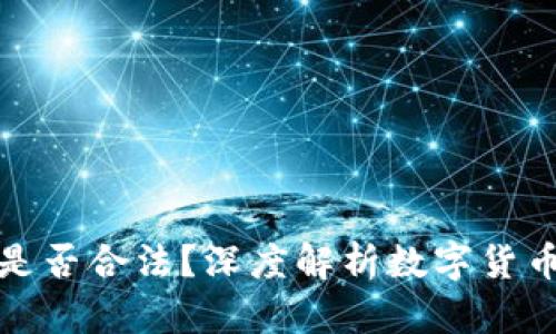 : 虚拟币买卖是否合法?深度解析数字货币的现状与未来