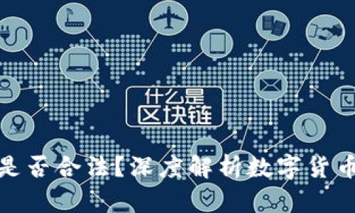 : 虚拟币买卖是否合法?深度解析数字货币的现状与未来