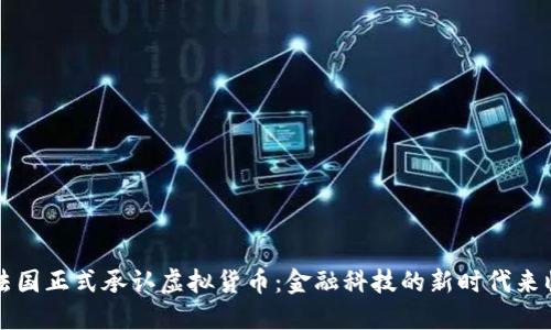 法国正式承认虚拟货币:金融科技的新时代来临