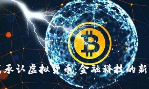 法国正式承认虚拟货币:金融科技的新时代来临