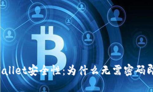 揭秘TPWallet安全性：为什么无需密码即可进入？