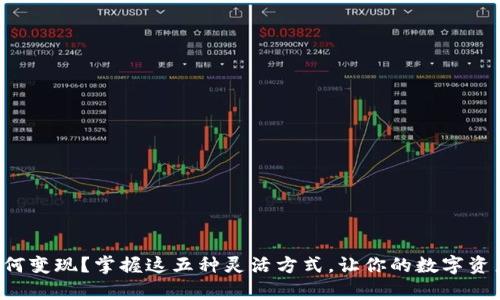 tpwallet的资产如何变现？掌握这五种灵活方式，让你的数字资产轻松转变为现金！