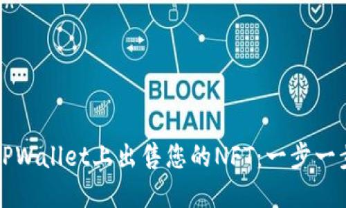 如何在TPWallet上出售您的NFT:一步一步的指南