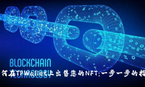 如何在TPWallet上出售您的NFT:一步一步的指南