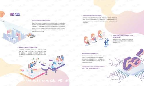 全网最全TPWallet使用指南:轻松掌握数字资产管理