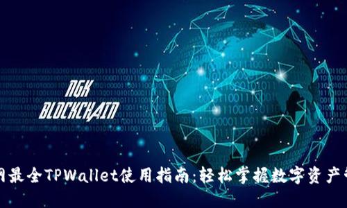 全网最全TPWallet使用指南:轻松掌握数字资产管理
