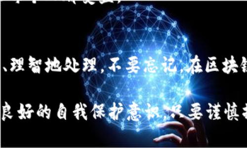    如何解决保存在TPWallet的币不见了的问题？  / 

 guanjianci  TPWallet, 数字货币, 钱包安全, 加密货币, 资产丢失  /guanjianci 

引言
在如今的数字经济时代，越来越多的人开始接触和使用数字货币。TPWallet 作为一个方便快捷的数字货币钱包，其用户数量逐年攀升。然而，随着使用的普及，一些用户却在使用过程中遇到了一些令人困扰的问题，其中“币不见了”便是一个令人心慌的现象。在本文中，我们将探讨这种情况可能出现的原因，以及如何有效地解决这类问题。

TPWallet简介
TPWallet 是一个支持多种加密货币的去中心化钱包。它为用户提供了便捷的资产管理功能，如转账、交换和储存等。因为其友好的用户界面和较高的安全性，TPWallet 吸引了许多数字资产投资者。然而，不少用户在使用过程中发现自己账户上的币在不知情的情况下消失了，这让人不免感到担忧。

币不见了的常见原因
当你发现保存在TPWallet的币消失时，首先不要惊慌，也不要急于得出结论。有多种可能性导致这种情况的发生，理清这些原因至关重要。

h41. 账户安全问题/h4
数字货币的特性决定了其交易的不可逆性。一旦私钥或助记词被他人获取，你的资产就可能面临巨大风险。如果你在不安全的网络环境中进行了登录，或者无意中泄露了你的私钥，黑客随时可能将你的资产转移。

h42. 软件故障或更新问题/h4
有时钱包的错误或故障也可能导致资产显示的问题。比如，你的APP没有及时更新，可能导致界面无法正确显示你的资产信息。定期检查钱包的更新情况是非常重要的。

h43. 代币转移或支出/h4
你曾经是否进行过转账或支出？有时候，用户会忘记自己进行了某笔交易，尤其是交易历史记录多时。此外，某些智能合约的代币可能需要用户主动进行代币的转移或者兑换，如果未能及时操作，也可能导致资产的“消失”。

h44. 网络问题/h4
区块链网络的拥堵或者故障都可能导致交易处理延迟。某些案例中，用户看到的余额可能因为网络问题而未更新。这种情况虽然少见，但确实会发生。

h45. 账户乘用权限被修改/h4
TPWallet 越来越多的集成功能，也可能增加用户对应用权限的管理依赖。如果你最近对账户的权限进行了更改，或在不同的设备上使用过账户，可能会导致资产的临时不可用。

如何解决保存在TPWallet的币不见的问题
当你确认币不见了，不要急于得出结论或采取极端措施。以下是一些有效的解决方案，帮助你找回你的资产。

h41. 检查网络连接/h4
首先，确保你的网络连接稳定。无论是手机数据还是Wifi，网络的不稳定都可能影响钱包里的信息更新。

h42. 更新软件/h4
对于使用TPWallet的用户，定期检查和更新应用程序非常重要。新版本往往会修复已知的bug，并提升程序的整体体验。确保自己使用的是最新版本的软件。

h43. 验证交易记录/h4
在钱包内查看所有的交易记录，确定是否存在未确认的交易。如果确实存在，耐心等待交易状态更新，通常需要的时间不会太长。

h44. 保护账户安全/h4
务必保持你账户的安全性，常规更改密码，定期更换助记词，并使用更复杂的密码组合。这些步骤可以降低账户被盗的风险。引导周围人也了解这方面的重要性，共同维护数字资产的安全。

h45. 联系客服/h4
当你确认所有步骤进行 обследования безрезультатно，千万别忽视TPWallet的官方客服。持有你的交易凭证和其他相关信息，客服团队能依据具体情况提供进一步的帮助与建议。

如何增强对数字货币钱包的理解
拥有TPWallet仅仅是迈出了你投资数字货币的第一步，了解如何在万一出现问题时保护好自己的资产同样重要。我们可以从以下几个方面增强对数字货币钱包的理解和使用技巧。

h41. 读懂数字货币的特点/h4
对数字货币有较深入的了解，能帮助用户更好地管理自己的财产。了解每种数字资产的特性，例如波动性、交易时间以及市场趋势，有助于提高投资成功率，也让你在面对风险时能够从容应对。

h42. 学会使用多重钱包/h4
对于大量持有的资产，可以考虑使用多重钱包。通过分散投资，能够降低单一钱包被盗带来的损失风险。选择多个知名的平台，并合理分配你的资产，可以让你的数字货币钱包更加安全。

h43. 关注数字货币相关资讯/h4
当前数字货币市场瞬息万变，时常关注相关的新闻和动态，可以帮助你掌握市场脉搏。加入一些数字货币相关的社群，参与讨论，可以获取更多的信息，无论是钱包的使用还是资产管理。

h44. 学习基础的技术知识/h4
简单的技术知识能够帮助你更好地理解加密货币的运行机制和安全防范，例如对私钥、助记词和公钥的理解，能使你在遭遇不测时，快速做出反应。

h45. 参与社区互动/h4
加入数字货币的社区，听取其他用户的经验教训，不仅可以增强自己的安全意识，也有助于扩展人脉。如果同一类别的钱包用户较多，分享经验和教训能让每个人都受益。

结论
无论是使用TPWallet还是其他数字货币钱包，资产安全始终应该放在首位。通过本文的分析和解决方案，用户在面对“币不见了”的问题时，能够更加冷静、理智地处理。不要忘记，在区块链的世界中，安全永远都是第一位的。希望每一位用户都能够在数字资产的旅程中不断学习和成长，最终实现自己的财富梦想。

总之，TPWallet作为一种数字货币钱包，虽然操作简单，但涉及的风险和隐患不能被忽视。知识是最好的保护，增强对数字货币理解的同时，更应该建立起良好的自我保护意识。只要谨慎操作，认真对待，便能在这片神秘而充满机遇的数字财产世界中游刃有余。