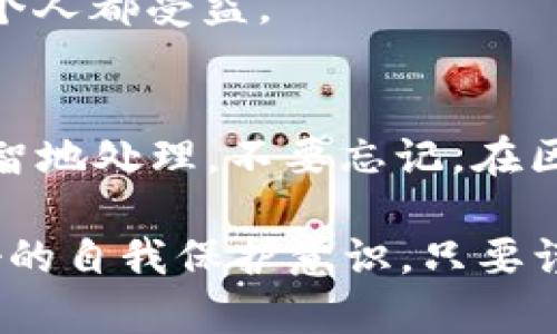    如何解决保存在TPWallet的币不见了的问题？  / 

 guanjianci  TPWallet, 数字货币, 钱包安全, 加密货币, 资产丢失  /guanjianci 

引言
在如今的数字经济时代，越来越多的人开始接触和使用数字货币。TPWallet 作为一个方便快捷的数字货币钱包，其用户数量逐年攀升。然而，随着使用的普及，一些用户却在使用过程中遇到了一些令人困扰的问题，其中“币不见了”便是一个令人心慌的现象。在本文中，我们将探讨这种情况可能出现的原因，以及如何有效地解决这类问题。

TPWallet简介
TPWallet 是一个支持多种加密货币的去中心化钱包。它为用户提供了便捷的资产管理功能，如转账、交换和储存等。因为其友好的用户界面和较高的安全性，TPWallet 吸引了许多数字资产投资者。然而，不少用户在使用过程中发现自己账户上的币在不知情的情况下消失了，这让人不免感到担忧。

币不见了的常见原因
当你发现保存在TPWallet的币消失时，首先不要惊慌，也不要急于得出结论。有多种可能性导致这种情况的发生，理清这些原因至关重要。

h41. 账户安全问题/h4
数字货币的特性决定了其交易的不可逆性。一旦私钥或助记词被他人获取，你的资产就可能面临巨大风险。如果你在不安全的网络环境中进行了登录，或者无意中泄露了你的私钥，黑客随时可能将你的资产转移。

h42. 软件故障或更新问题/h4
有时钱包的错误或故障也可能导致资产显示的问题。比如，你的APP没有及时更新，可能导致界面无法正确显示你的资产信息。定期检查钱包的更新情况是非常重要的。

h43. 代币转移或支出/h4
你曾经是否进行过转账或支出？有时候，用户会忘记自己进行了某笔交易，尤其是交易历史记录多时。此外，某些智能合约的代币可能需要用户主动进行代币的转移或者兑换，如果未能及时操作，也可能导致资产的“消失”。

h44. 网络问题/h4
区块链网络的拥堵或者故障都可能导致交易处理延迟。某些案例中，用户看到的余额可能因为网络问题而未更新。这种情况虽然少见，但确实会发生。

h45. 账户乘用权限被修改/h4
TPWallet 越来越多的集成功能，也可能增加用户对应用权限的管理依赖。如果你最近对账户的权限进行了更改，或在不同的设备上使用过账户，可能会导致资产的临时不可用。

如何解决保存在TPWallet的币不见的问题
当你确认币不见了，不要急于得出结论或采取极端措施。以下是一些有效的解决方案，帮助你找回你的资产。

h41. 检查网络连接/h4
首先，确保你的网络连接稳定。无论是手机数据还是Wifi，网络的不稳定都可能影响钱包里的信息更新。

h42. 更新软件/h4
对于使用TPWallet的用户，定期检查和更新应用程序非常重要。新版本往往会修复已知的bug，并提升程序的整体体验。确保自己使用的是最新版本的软件。

h43. 验证交易记录/h4
在钱包内查看所有的交易记录，确定是否存在未确认的交易。如果确实存在，耐心等待交易状态更新，通常需要的时间不会太长。

h44. 保护账户安全/h4
务必保持你账户的安全性，常规更改密码，定期更换助记词，并使用更复杂的密码组合。这些步骤可以降低账户被盗的风险。引导周围人也了解这方面的重要性，共同维护数字资产的安全。

h45. 联系客服/h4
当你确认所有步骤进行 обследования безрезультатно，千万别忽视TPWallet的官方客服。持有你的交易凭证和其他相关信息，客服团队能依据具体情况提供进一步的帮助与建议。

如何增强对数字货币钱包的理解
拥有TPWallet仅仅是迈出了你投资数字货币的第一步，了解如何在万一出现问题时保护好自己的资产同样重要。我们可以从以下几个方面增强对数字货币钱包的理解和使用技巧。

h41. 读懂数字货币的特点/h4
对数字货币有较深入的了解，能帮助用户更好地管理自己的财产。了解每种数字资产的特性，例如波动性、交易时间以及市场趋势，有助于提高投资成功率，也让你在面对风险时能够从容应对。

h42. 学会使用多重钱包/h4
对于大量持有的资产，可以考虑使用多重钱包。通过分散投资，能够降低单一钱包被盗带来的损失风险。选择多个知名的平台，并合理分配你的资产，可以让你的数字货币钱包更加安全。

h43. 关注数字货币相关资讯/h4
当前数字货币市场瞬息万变，时常关注相关的新闻和动态，可以帮助你掌握市场脉搏。加入一些数字货币相关的社群，参与讨论，可以获取更多的信息，无论是钱包的使用还是资产管理。

h44. 学习基础的技术知识/h4
简单的技术知识能够帮助你更好地理解加密货币的运行机制和安全防范，例如对私钥、助记词和公钥的理解，能使你在遭遇不测时，快速做出反应。

h45. 参与社区互动/h4
加入数字货币的社区，听取其他用户的经验教训，不仅可以增强自己的安全意识，也有助于扩展人脉。如果同一类别的钱包用户较多，分享经验和教训能让每个人都受益。

结论
无论是使用TPWallet还是其他数字货币钱包，资产安全始终应该放在首位。通过本文的分析和解决方案，用户在面对“币不见了”的问题时，能够更加冷静、理智地处理。不要忘记，在区块链的世界中，安全永远都是第一位的。希望每一位用户都能够在数字资产的旅程中不断学习和成长，最终实现自己的财富梦想。

总之，TPWallet作为一种数字货币钱包，虽然操作简单，但涉及的风险和隐患不能被忽视。知识是最好的保护，增强对数字货币理解的同时，更应该建立起良好的自我保护意识。只要谨慎操作，认真对待，便能在这片神秘而充满机遇的数字财产世界中游刃有余。