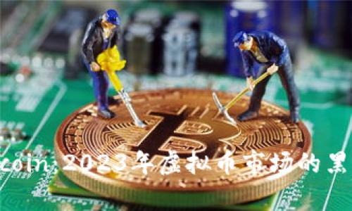 探秘Earthcoin:2023年虚拟币市场的黑马行情分析