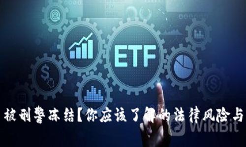 买虚拟币被刑警冻结?你应该了解的法律风险与应对策略