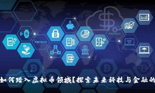 小米如何踏入虚拟币领域?探索未来科技与金融的结合