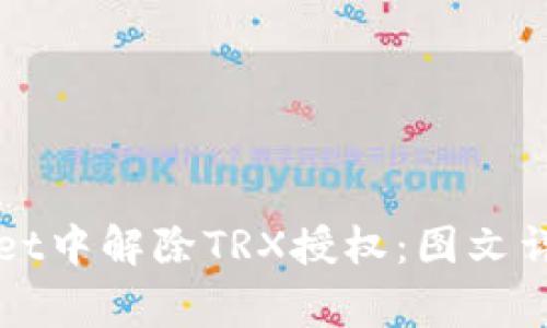 如何在TPWallet中解除TRX授权：图文详解与常见问题