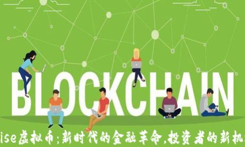 
Wise虚拟币：新时代的金融革命，投资者的新机遇