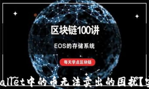 
如何解决TP Wallet中的币无法卖出的困扰？实用技巧与建议