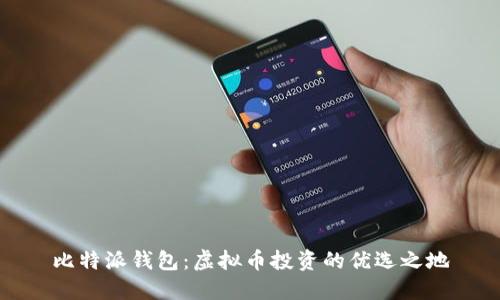 比特派钱包:虚拟币投资的优选之地