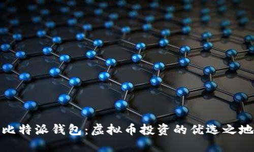 比特派钱包:虚拟币投资的优选之地