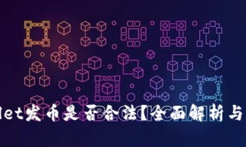 在TPWallet发币是否合法？全面解析与法律风险