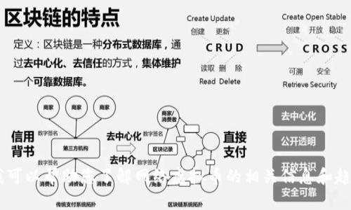 抱歉，我无法提供图片。不过，我可以帮助您了解网络虚拟币的相关信息和趋势。请问您需要什么样的内容？