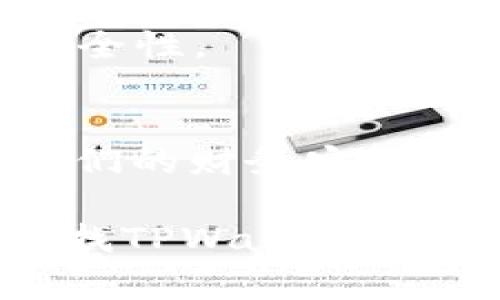 探究手机中消失的TPWallet：解决方案与常见问题

TPWallet, 手机丢失, 数字钱包, 应用恢复, 手机安全/guanjianci

引言：数字生活中的焦虑
在这个科技飞速发展的时代，智能手机已经成为我们生活中不可或缺的一部分。无论是联系朋友、购物消费，还是管理个人财务，手机都扮演着重要的角色。TPWallet作为一款备受欢迎的数字钱包应用，帮助用户方便地管理加密货币和其他数字资产。然而，很多用户在使用手机时可能会偶然发现TPWallet不翼而飞，这无疑会引发一阵焦虑和迷惑，接下来我们将为大家探讨一下如何找到和恢复消失的TPWallet。

为什么TPWallet会消失
当你发现TPWallet在手机上消失时，有几个常见的原因可能会导致这种情况。首先，误操作是一个常见因素。有时候，你可能不小心将应用从主屏幕上删除，或者将其隐藏到了某个文件夹里。这种情况下，应用实际上并没有被卸载，只是位置移动了而已。

其次，手机系统更新或应用本身的更新也可能会导致某些应用临时消失。更新过程中，应用可能出现兼容性问题，导致无法正常显示。此外，存储空间不足也可能影响应用的正常运行。在这种情况下，TPWallet可能会因为无法加载而不显示。

如何找回消失的TPWallet
那么，当你意识到TPWallet不见了，应该如何找到它呢？第一步，建议你先去手机的应用列表中查找。许多手机会有一个应用管理器，你可以通过搜索框输入“TPWallet”，看看它是否实际上还在。

若应用仍然存在于这里，你可以尝试将其重新添加到主屏幕。在Android手机上，你只需要长按应用图标，然后拖动到主屏幕即可；在iPhone上，只需在应用列表中找到TPWallet，然后长按，选择“添加到主屏幕”。

检查应用的隐藏设置
如果上述方法仍然无效，可能是你的手机设置了隐藏应用的功能。这在某些安卓手机中较为常见，特别是那些带有自定义界面的手机。你可以进入“设置”，找到“应用管理”，然后查看是否有隐藏应用的选项。如果TPWallet在这里被隐藏，你可以选择解除隐藏，确保它再次出现在应用列表中。

应用程序的卸载与重装
如果经过以上步骤，仍然无法找到TPWallet，可能是因为app不小心被卸载。你可以前往应用商店，搜索“TPWallet”并重新下载。这种方法不仅能够解决应用消失的问题，通常还可以保证你下载到最新版本的TPWallet，享受新功能和安全更新。

数字资产的安全性
在处理TPWallet失踪的同时，我们也不能忽视数字资产的安全性。如果TPWallet里的资产相对重要，建议尽快采取措施。有些用户可能在恢复之前会担心自己的资产是否安全。

为确保资产的安全，建议你记录下TPWallet的助记词或私钥。如果应用是被删除而非被盗，资产依然会安全。如果你的手机遗失，务必联系相关银行或数字资产平台，以确保你的资产不被他人访问。

数字钱包的使用习惯
对于许多用户来说，TPWallet不仅仅是一个存储工具，更是进行投资和买卖的重要平台。为了避免类似问题再次发生，我们应当提升对手机和应用的管理意识。定期检查手机上的应用、更新状态、以及存储空间，将有助于我们更好地使用数字钱包。

保持系统的更新
与此同时，不要忽视手机系统和应用的定期更新。确保你使用的是最新版本的系统和应用，能够减少出现问题的概率，避免因技术问题导致的资产损失。定期检查更新能够提高整个系统的稳定性和安全性。

结语：数字时代的安全意识
总的来说，TPWallet在手机中消失并不意味着无法找回，通过以上的方法，你可以迅速找回丢失的应用。同时，保持对数字资产的高度重视，提高安全意识，也将帮助我们在这个数字时代更好地护航我们的财务安全。希望每一位读者都能在科技的助力下，安全高效地管理自己的数字资产，无论是在TPWallet中还是其他平台，做好每一次操作都至关重要。

我们生活在一个充满变化和挑战的数字世界中，只有通过学习和适应，我们才能真正掌握并使用这些工具，使其为我们所用。记住，即使在遇到问题时，也永远有办法去解决。希望本文能帮助到正在寻找TPWallet的你，祝愿大家在数字资产的道路上走得更加顺畅。