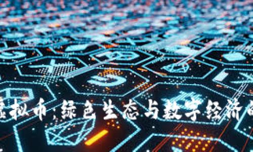 安徽种树虚拟币:绿色生态与数字经济的完美结合