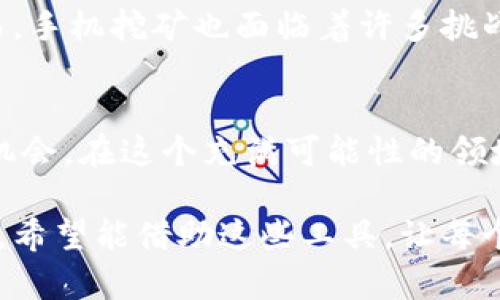 虚拟币手机挖矿软件：轻松踏入区块链世界的最佳助手

虚拟币, 手机挖矿, 区块链, 数字货币, 加密货币/guanjianci

引言：数字货币的兴起与挖矿的魅力
随着数字货币的风靡，越来越多的人开始关注虚拟币的挖矿。在这个信息时代，区块链技术作为一项颠覆性的创新吸引了众多投资者的目光。而手机挖矿软件则让更多人能够轻松地参与到这一领域中。尤其是对于那些不想投入大量资金、又对技术知识欠缺的人来说，手机挖矿软件提供了一个简单而便捷的解决方案。

什么是虚拟币手机挖矿软件？
虚拟币手机挖矿软件是指一种允许用户通过智能手机参与数字货币挖矿的应用程序。这些软件通常利用手机的计算能力，来完成区块链网络中的交易验证和记录工作，用户因此可以赚取一定数量的虚拟币。这种方法与传统的挖矿方式不同，后者通常需要高性能的计算机、昂贵的设备和大量的电力资源。

手机挖矿的优势
考虑到古老的挖矿方式，手机挖矿似乎显得尤为轻松。首先，手机挖矿的成本相对较低。用户不再需要购买高价的设备或者为电费感到忧虑，几乎所有智能手机都具备挖矿的能力。其次，手机的便携性使得用户可以随时随地进行挖矿，抓住每一个机会。此外，许多手机挖矿软件还会提供简单易懂的界面及操作指南，让新手能够快速上手。

如何选择适合的手机挖矿软件？
在市面上，有许多不同的手机挖矿软件，每款软件的功能、挖矿效率和收益方式都有所不同。因此，选择适合自己的软件非常重要。以下是一些建议：
ul
  listrong功能性：/strong选择那些不仅能挖矿，还提供实时行情、交易所功能及社区交流的平台。/li
  listrong收益模式：/strong了解软件的收益方式，有的可能以虚拟币的形式分配，有的可能通过应用内广告进行补贴。/li
  listrong用户评价：/strong查看其他用户对软件的评价，了解其使用体验及收入情况。/li
  listrong安全性：/strong确保软件是由可靠的公司或团队开发，注意隐私保护及资金安全。/li
/ul

热门手机挖矿软件推荐
在众多手机挖矿软件中，以下几个软件因其用户友好性和良好的收益效果而广受欢迎：
ul
  listrongMinerGate：/strong用户界面友好，支持多种加密货币的挖矿，适合初学者使用。/li
  listrongCrypto Miner：/strong能够选择不同的加密货币进行挖矿，提供实时统计数据。/li
  listrongEobot：/strong允许用户以云挖矿的方式进行操作，降低了硬件成本。/li
  listrongHappyMiner：/strong可以获得多种虚拟币，具有简单的操作流程。/li
/ul

挖矿过程中需要注意的问题
尽管手机挖矿带来了便利，但也并非没有风险。在挖矿的过程中，用户需要留意一些潜在的问题：
ul
  listrong设备过热：/strong长时间的挖矿容易导致手机过热，甚至可能造成硬件损伤。/li
  listrong耗电量大：/strong挖矿会消耗大量电量，用户需要权衡电费支出与挖矿收益。/li
  listrong盈利不稳定：/strong数字货币市场波动较大，挖矿收入可能随时变化。/li
/ul

未来展望：手机挖矿的潜力与挑战
展望未来，手机挖矿市场仍有着巨大的发展空间。随着区块链技术的不断普及，预计会有更多的创新应用程序进入市场，为用户创造更多的挖矿机会。然而，手机挖矿也面临着许多挑战，比如如何提高挖矿效率、如何解决电量和设备性能的问题等。

结语：在数字货币浪潮中，找到属于自己的位置
不管是挖矿的参与者，还是从事相关业务的人士，数字货币的崛起都将改变我们的经济环境。虚拟币手机挖矿软件无疑为每个人提供了更加平等的参与机会。在这个充满可能性的领域，用户可以根据自己的兴趣和能力去探索、去尝试，找到属于自己的位置。无论是新手还是资深玩家，都需保持学习的态度，以适应不断变化的市场趋势。

在数字货币挖矿的旅途中，各种各样的机遇等待着你去发现。无论你选择哪款手机挖矿软件，请记得始终关注安全和收益，以及持续学习和适应市场变化。希望能借助这些工具，让每个人都能在数字货币的浪潮中乘风破浪。