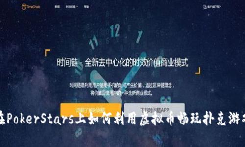 在PokerStars上如何利用虚拟币畅玩扑克游戏