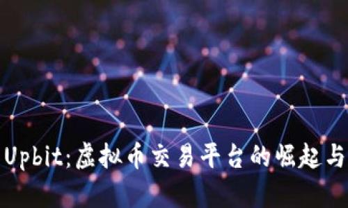 深入解析Upbit:虚拟币交易平台的崛起与未来趋势