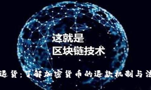 虚拟币退货:了解加密货币的退款机制与法律保障