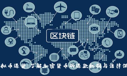 虚拟币退货:了解加密货币的退款机制与法律保障