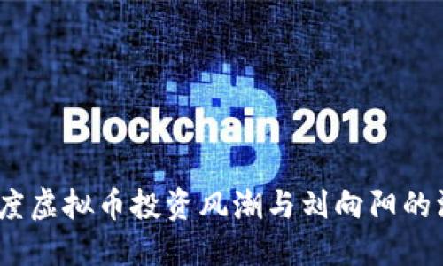 2023年度虚拟币投资风潮与刘向阳的深度思考
