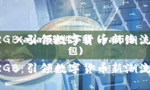虚拟币RGB:引领数字货币新潮流的先锋!
虚拟币RGB:引领数字货币新潮流的先锋!