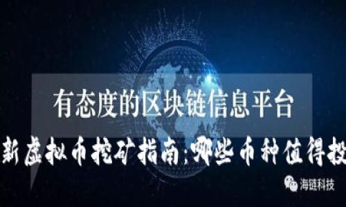 2023年最新虚拟币挖矿指南:哪些币种值得投资与挖掘?