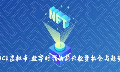 探索OCR虚拟币:数字时代的新兴投资机会与趋势解析