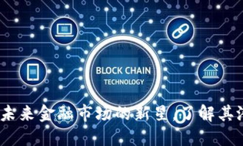 CRW虚拟币:未来金融市场的新星,了解其潜力与影响力