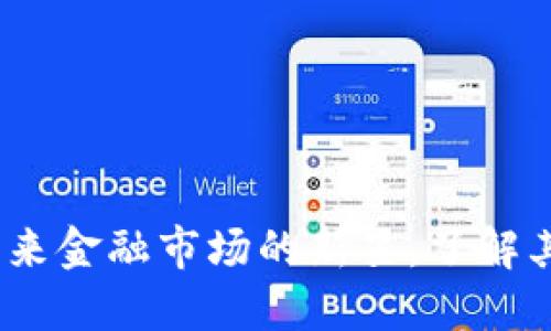 CRW虚拟币:未来金融市场的新星,了解其潜力与影响力