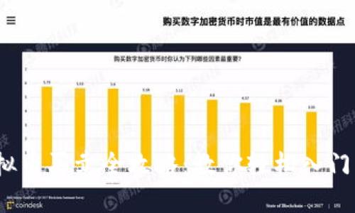 2023年虚拟币买卖全攻略:教你轻松入门与稳健投资