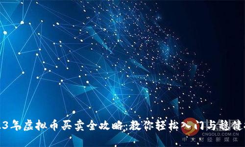 2023年虚拟币买卖全攻略:教你轻松入门与稳健投资