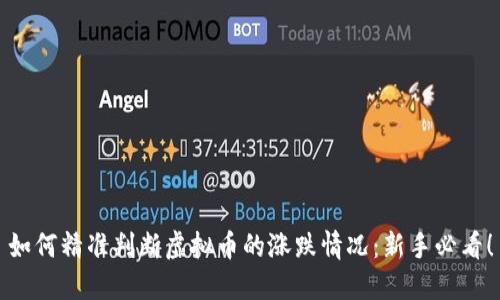 如何精准判断虚拟币的涨跌情况:新手必看!