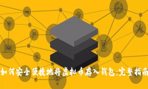 如何安全便捷地将虚拟币存入钱包:完整指南