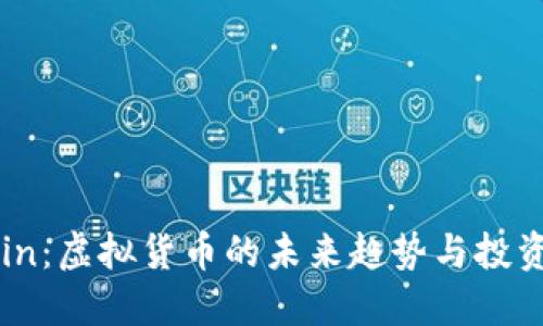 CVCoin:虚拟货币的未来趋势与投资策略