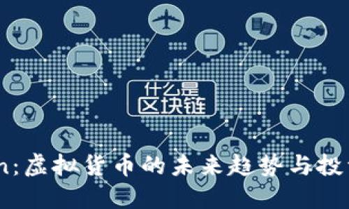 CVCoin:虚拟货币的未来趋势与投资策略