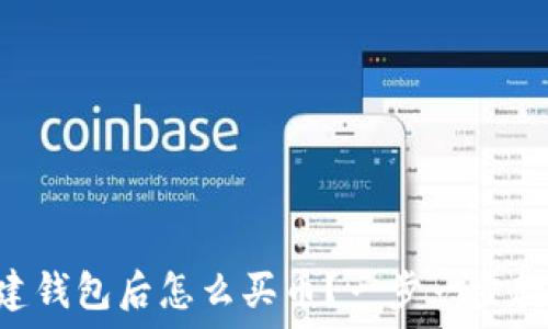   
TPWallet创建钱包后怎么买币？一步一步教你轻松入门！