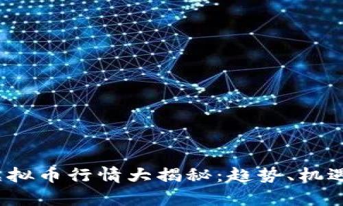 2022下半年虚拟币行情大揭秘:趋势、机遇与挑战全解析